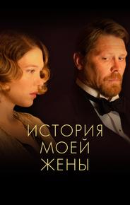 История моей жены