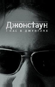 Джонстаун: Ужас в джунглях