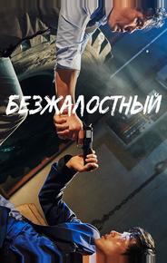 Безжалостный