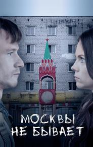 Москвы не бывает