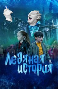 Ледяная история