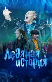 Ледяная история