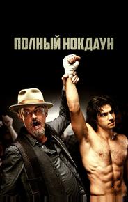 Полный нокдаун