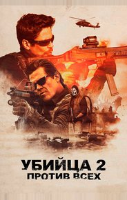 Убийца 2. Против всех