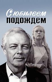 С юбилеем подождем