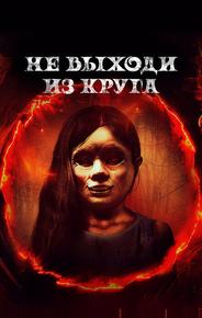 Не выходи из круга