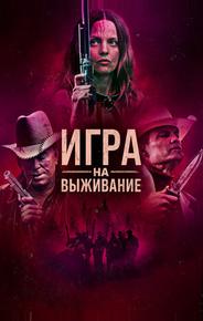 Игра на выживание