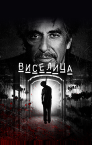 Виселица