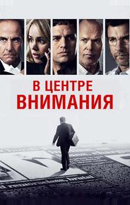 В центре внимания