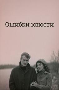 Ошибки юности