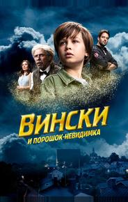 Вински и порошок-невидимка