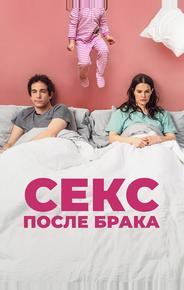 Секс после брака