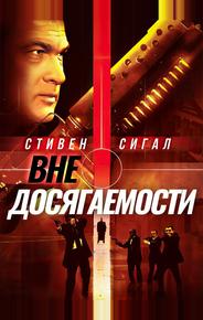 Вне досягаемости