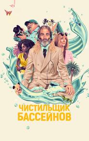 Чистильщик бассейнов