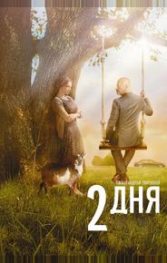 2 дня