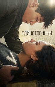 Единственный