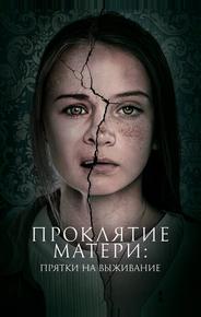 Проклятие матери: Прятки на выживание
