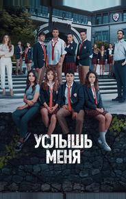 Услышь меня