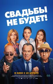 Свадьбы не будет!