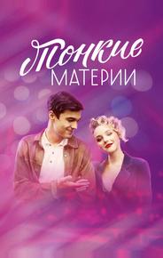 Тонкие материи