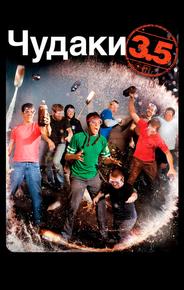 Чудаки 3.5