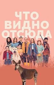 Что видно отсюда