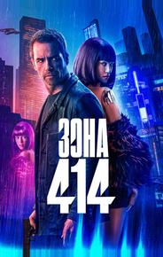 Зона 414