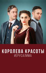 Королева красоты Иерусалима
