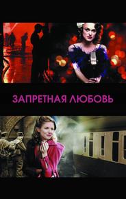 Запретная любовь