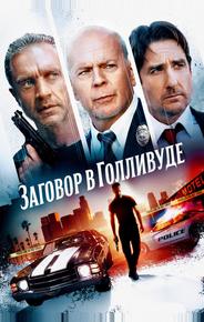 Заговор в Голливуде
