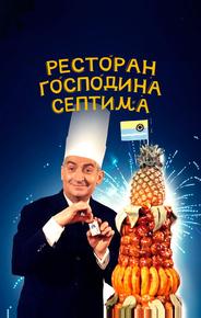 Ресторан господина Септима