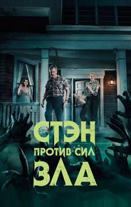 Стэн против сил зла