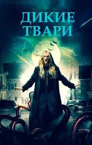 Дикие твари