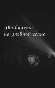 Два билета на дневной сеанс
