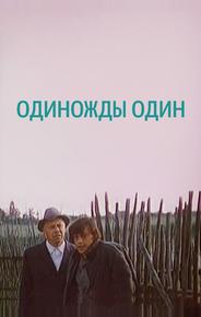 Одиножды один