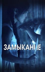 Замыкание