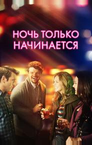 Ночь только начинается