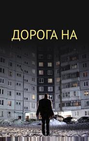 Дорога на...