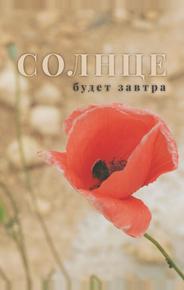 Солнце будет завтра