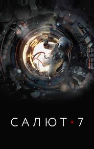 Салют-7