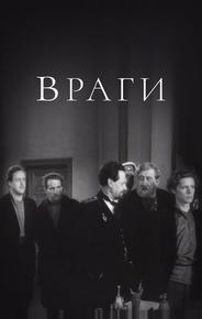 Враги