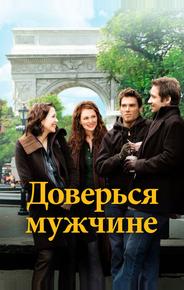 Доверься мужчине