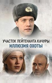 Участок лейтенанта Качуры. Иллюзия охоты