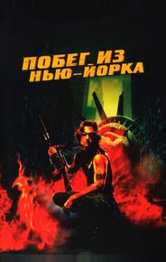 Побег из Нью-Йорка