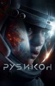 Рубикон