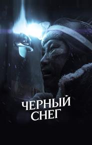 Черный снег
