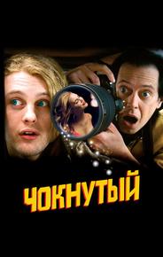 Чокнутый