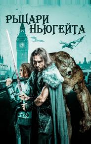 Рыцари Ньюгейта