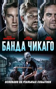 Банда Чикаго
