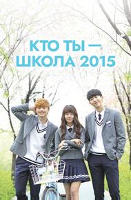Кто ты — школа 2015